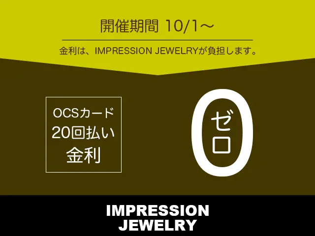 IMPRESSION JEWELRYは、2025年2025年10月1日より「OCSカード20回無利息キャンペーン」を開催