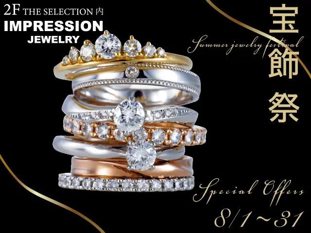 IMPRESSION JEWELRY | イベント | SALE (対象商品が20%OFF) のご案内 | OCSカード20回無利息
